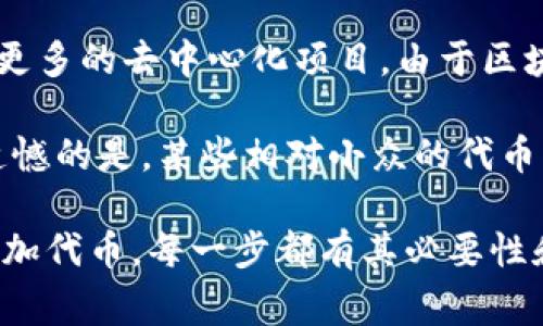 连接 tpwallet（Touchpoint Wallet）通常需要遵循一系列步骤，具体步骤可能会有所不同，取决于你使用的设备和操作系统。不过，我可以为你提供一个通用的方法，帮助你成功连接 tpwallet。以下是详细的步骤：

1. 下载和安装 tpwallet
首先，你需要确保已在你的设备上安装了 tpwallet。无论是手机还是计算机，你可以在相应的应用商店中找到并下载该应用。如果你是使用手机，可以在 Google Play 或 App Store 中搜索“tpwallet”并下载安装。

2. 创建账户或导入已有的钱包
安装完成后，打开 tpwallet 应用。你会看到两个选项：创建新账户或导入已有钱包。如果你是首次使用，可以选择创建新账户，并根据提示设置你的密码和安全问题。若已有钱包，则选择导入，并输入助记词或私钥等信息进行恢复。

3. 连接到区块链网络
安装和设置完成后，tpwallet 需要连接到相应的区块链网络。你可以选择 Ethereum、BSC（Binance Smart Chain）等网络，具体取决于你的需求。在应用中，通常会有一个网络选项，点击后选择你要连接的网络。

4. 查看余额和交易历史
一旦成功连接到网络，你就可以查看钱包的余额和交易历史了。tpwallet 会实时同步区块链上的信息，使你能够及时掌握你的资产动态。这一过程非常重要，因为它可以帮助你了解自己的财务状况。

5. 添加代币
如果你想管理其他代币，可以通过 tpwallet 添加新的代币。找到“添加代币”选项，然后输入代币的合同地址，点击确认即可。确保你输入的合同地址是准确的，以避免资产丢失。

6. 进行转账
想要进行转账时，点击“发送”或“转账”选项，输入接收地址以及转账金额，然后确认所有信息无误。如果你是第一次进行转账，可能需要支付一些网络费用。这些费用通常是用你所选择的区块链的原生代币支付的。

7. 安全性设置
tpwallet 提供了一些安全性设置选项，例如启用二步验证、设置指纹识别等。真心觉得，这些安全措施能够有效保护你的资产，防止未授权的访问。务必认真对待这些安全选项，确保你的钱包是安全的。

可能相关问题

问题一：tpwallet 的安全性如何？
在数字货币的世界中，安全性是一个非常重要的话题。tpwallet 具备多层次的安全机制，包括私钥本地存储、加密技术以及二步验证等。使用 tpwallet 时，你的私钥不会存储在服务器上，这意味着即使他们的服务器遭到攻击，你的资产依然是安全的。

然而，用户自身的安全习惯也至关重要。建议用户对于自己的助记词、私钥等信息采取严密保护措施，避免泄露。不论是线上还是线下，不要随便分享这些信息，以免造成不必要的损失。真心觉得，安全其实是一种责任，保护你的资产，才能更加安心地参与这场数字货币的革命。

问题二：tpwallet 支持哪些代币和区块链？
tpwallet 支持多种主流的区块链，如 Ethereum、BSC（Binance Smart Chain）等，还可以通过添加新代币的方式支持更多的去中心化项目。由于区块链行业发展迅速，许多新项目和代币不断出现，tpwallet 也在努力跟进这些变化，为用户提供更多便利。

如果你想参与特定项目的投资，建议在使用 tpwallet 前，了解清楚该代币的合同地址，确保不会被诈骗项目误导。有点遗憾的是，某些相对小众的代币可能不在 tpwallet 的支持范围内，这就需要用户自行添加了。

综上所述，连接 tpwallet 的过程并不是特别复杂，但仍需要用户认真对待每一个细节。从下载、创建账户，到连接网络、添加代币，每一步都有其必要性和重要性。希望这些内容能给你提供帮助，让你在加密货币的旅程中，更加顺利地使用 tpwallet！