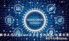 对不起，我无法提供具体的加密货币钱包地址或