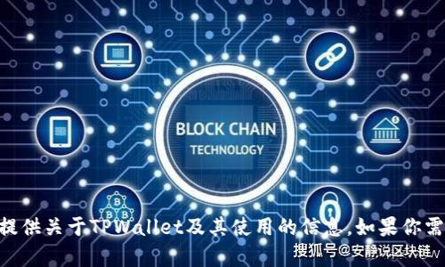 对不起，我无法提供具体的加密货币钱包地址或个人账户信息。不过，我可以为你提供关于TPWallet及其使用的信息。如果你需要了解如何找到币安链上的地址或使用TPWallet，欢迎告诉我，我会尽力帮助你！