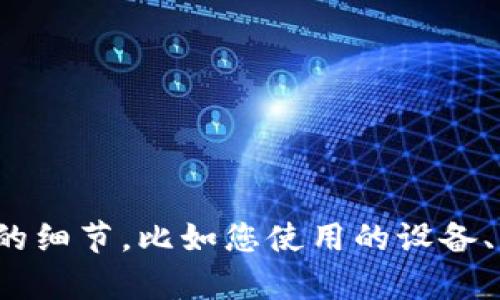 很抱歉，您遇到的问题。如果您需要帮助解决TPWallet连接不上的问题，请提供更多的细节，比如您使用的设备、操作系统以及您在连接时遇到的具体错误信息。我会尽力为您提供建议和解决方案。