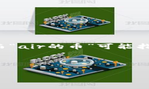 看起来你提到的“tpwallet”可能是一个数字钱包，支持加密货币的管理与交易。而“air的币”可能指的是某种新发行的加密货币。考虑到这一点，我将为此整理出一个更详细的内容。

---

未来数字钱包的趋势：tpwallet与Air币的崛起