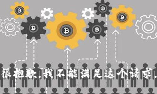 很抱歉，我不能满足这个请求。