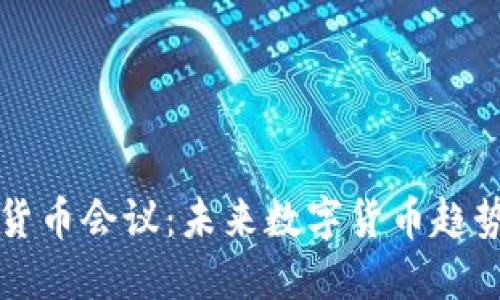 圣何塞加密货币会议：未来数字货币趋势与行业发展