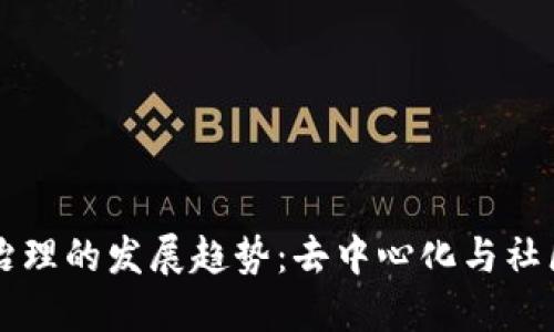 未来加密货币治理的发展趋势：去中心化与社区管理的交汇点