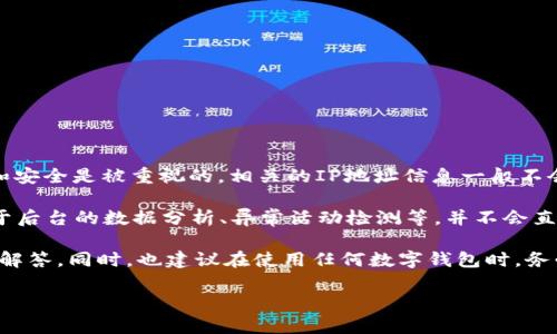 注册TPWallet后，平台本身并不提供查找用户IP地址的功能。用户在注册和使用TPWallet时，个人的隐私和安全是被重视的，相关的IP地址信息一般不会被公开或轻易获取。

不过，某些情况下，平台为了防止欺诈行为或者其他安全原因，可能会记录用户的IP地址。这种记录主要用于后台的数据分析、异常活动检测等，并不会直接向用户展示。此外，用户在使用TPWallet时，如果涉及到与第三方的交互，可能会有额外的隐私保护措施。

如果您有具体的隐私顾虑或者疑问，可以直接与TPWallet的客服支持进行咨询，以获得更加详细和专业的解答。同时，也建议在使用任何数字钱包时，务必加强个人信息的保护，避免不必要的风险。

如您对使用TPWallet或其他相关问题还有其他疑问，请随时提问！