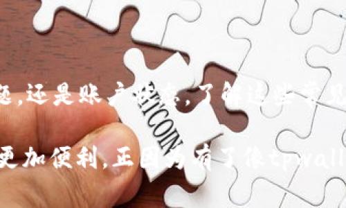 tpwallet手机无法使用的常见原因及解决方法

在使用tpwallet的过程中，很多用户可能会遇到无法在手机上正常使用的问题。这种情况常常让人感到困惑，甚至有点沮丧，毕竟我们都希望使用数字钱包来简化我们的日常交易，享受更便捷的生活。那么，究竟是什么原因导致tpwallet在手机上无法使用呢？接下来，我们将详细探讨这一问题及其解决方案。

1. 兼容性问题

首先，手机的不兼容可能是导致tpwallet无法使用的一个主要原因。如果您的手机系统版本较低，或者设备本身的硬件配置不足以支持最新版本的tpwallet应用，那么您很可能会遇到启动失败或者功能无法正常使用的情况。

strong解决办法：/strong请确保您使用的是tpwallet的最新版本，并检查您的手机操作系统是否需要升级到最新版本。如果您的手机已经较老且无法更新，可能需要考虑更换设备。

2. 网络连接不稳定

其次，网络连接的问题也可能导致tpwallet无法访问。数字钱包需要稳定的网络环境来完成交易和信息同步。如果您在使用tpwallet时，发现网络连接不稳定、速度慢或者断断续续，可能会导致应用出现异常，无法正常使用。

strong解决办法：/strong请检查您的手机网络连接，尝试切换到更稳定的Wi-Fi网络，或者重启手机以重新连接网络。有时候，简单的方式就是技术问题的最佳解决方案。

3. 应用缓存和数据问题

使用手机应用时，缓存和数据的积累可能会导致一些意想不到的问题，尤其是当您频繁使用tpwallet进行交易时。长时间未清理的缓存可能导致应用运行缓慢，甚至崩溃。

strong解决办法：/strong建议定期清理tpwallet的缓存数据。您可以在手机的设置中找到tpwallet应用，然后选择“清除缓存”或“清除数据”。随后，重启应用程序，看看问题是否得到解决。

4. 账户问题

某些情况下，账户本身的问题也可能导致无法使用tpwallet。如果您的账户因安全原因被锁定，或是出现异常登录情况，系统可能为了保护您的资产而限制您的使用。

strong解决办法：/strong请检查您的账户状态，并确保没有任何安全警告或限制。如果有疑问，建议联系tpwallet的客服进行咨询，他们通常会提供及时的帮助和解决方案。

5. 应用权限未授权

tpwallet在使用过程中需要访问您的位置、存储以及其他一些必要权限。如果您在安装应用时未给予相应的权限，可能会导致应用无法正常使用。

strong解决办法：/strong请检查您的应用权限设置，确保tpwallet拥有必要的权限。在手机的设置中找到tpwallet，检查并更新相关权限，以确保其正常运行。

潜在问题的思考

h4问题1：tpwallet能否在其他设备上使用？/h4

真心觉得，在不同的设备上使用tpwallet无疑是个不错的选择。当您在手机上遇到问题时，可以考虑在其他设备上尝试，如平板或电脑。实际上，tpwallet通常都支持多设备登录，这使得用户可以在不同平台间自由切换以获得更好的使用体验。

h4问题2：如何确保在使用tpwallet时保护个人信息？/h4

有点遗憾的是，许多用户在使用数字钱包时会忽略信息保护的问题。在使用tpwallet的过程中，保护好自身的财务信息至关重要。建议用户开启双重身份验证，并定期更新密码。此外，确保不在公共网络环境下进行高风险交易，以免信息泄露。

总结

通过上述分析，您可以看到，tpwallet在手机上无法使用的原因多种多样，但大多数问题都有明确的解决方案。无论是设备兼容性、网络问题，还是账户状态，了解这些常见问题能帮助您更轻松地解决使用中的障碍。同时，保护好个人信息，使用安全措施，可以为您的数字交易提供更多保障。

希望每位用户都能顺利使用tpwallet，享受数字钱包带来的便捷与安全。在这个快速变化的数字时代，技术的进步不断让我们的生活变得更加便利。正因为有了像tpwallet这样的应用，我们才能够更简单地管理自己的资产。祝您在数字生活中一切顺利！