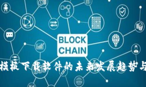 加密货币模板下载软件的未来发展趋势与最佳实践