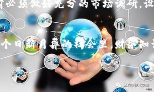 乌克兰加密货币的未来发展与趋势：全面教程及实用技巧
乌克兰, 加密货币, 教程, 未来趋势/guanjianci

引言：走入加密货币的新时代
随着全球金融科技的快速发展，加密货币已经不再是一个新鲜的话题。尤其是在乌克兰，自2010年以来，加密货币的使用逐渐普及。在这片充满潜力的土地上，加密货币不仅吸引了投资者的目光，也给普通人带来了新的财富管理和投资机会。真心觉得，了解加密货币不仅是时代的需求，更是每一个希望在现代社会中立足的人的必修课。

乌克兰加密货币的现状
近年来，乌克兰在加密货币领域的监管环境正在逐步改善。根据报道，乌克兰许多城市的居民都在积极参与加密货币的交易和投资，尤其是比特币和以太坊等热门币种的交易量呈攀升趋势。有点遗憾的是，尽管既有的市场潜力巨大，但仍然有很多人对加密货币的认识不足，导致他们错失了许多良机。

加密货币的基本概念
在深入聊关于乌克兰的加密货币趋势之前，首先我们需要明确一些基本的概念。加密货币是一种使用密码学技术保证交易安全的数字货币。它利用区块链技术，通过分布式账本确保信息的透明和不可篡改。对此，有些新人可能会感到困惑，但别担心，我们将在后续的教程中为您逐步解析这些复杂的概念。

如何开始乌克兰的加密货币投资
如果你已经做好了开始投资加密货币的准备，那么以下这些步骤可以帮助你顺利入门：
ul
    listrong选择一个信誉好的交易所：/strong在乌克兰，有多家交易所可供选择，例如 Binance、Exmo 和 Kuna等。选择一个适合你的交易所非常重要。/li
    listrong开设账户：/strong在选择好交易所后，你需要提供必要的个人信息来注册一个账户。/li
    listrong资产入金：/strong为了购买加密货币，你需要首先将资金存入你的交易账户。一般来说，交易所支持多种支付方式，如信用卡、银行转账等。/li
    listrong选择心仪的币种：/strong在注册并入金后，你负责选择你想要投资的币种。我们建议新手可以从比特币和以太坊开始。/li
    listrong进行交易：/strong决定购买的币种后的下一步就是下单，交易所通常会提供市场单和限价单的选择。/li
/ul

加密货币的安全性
在讨论乌克兰加密货币的未来趋势时，我们也不能忽略安全性这一重要话题。虽然区块链技术本身提供了一定的安全保障，但投资者在操作中仍需谨慎。使用硬件钱包和二次认证等方法能显著提高你的资金安全性。尤其是在遭遇黑客攻击的情况下，保护自己的数字资产显得尤为重要。

乌克兰加密货币市场的未来趋势
根据市场的分析，乌克兰的加密货币未来将会朝着几个方向发展：
ul
    listrong监管政策的逐步完善：/strong随着加密货币的流行，乌克兰政府也在努力建立更为完善的法规来监管市场，这将进一步保护投资者的权益。/li
    listrong技术的不断迭代更新：/strong区块链技术本身的快速发展也为加密货币注入了新的活力，各种新的应用场景将相继出现。/li
    listrong普及教育的提升：/strong越来越多的教育资源将向公众开放，帮助他们更有效地理解加密货币的运作方式及投资策略。/li
    listrong跨界合作增加：/strong金融机构与科技公司的合作将促进加密货币在各种领域的应用，从而推动整体市场的进一步发展。/li
/ul

可能相关问题
h41. 乌克兰的加密货币市场如何与全球其他市场相比？/h4
乌克兰的加密货币市场在近年来的发展十分迅速，尤其在青年群体中，参与度日益增加。但与如美国、中国等许多成熟市场相比，乌克兰在法规和基础设施方面仍有待加强。尽管如此，乌克兰的地理位置以及较高的网络普及率，无疑为其加密货币市场的进一步发展提供了良好的基础。

h42. 加密货币投资的风险有哪些？/h4
在享受加密货币投资带来的收益的同时，我们也需要清楚它所伴随的风险。不稳定的市场波动、网络安全风险以及政策风险都是需要注意的因素。因此，投资者在进行投资前必须做好充分的市场调研，设定好止损比例。在这方面，信息透明和及时了解市场动态显得尤为重要。

总结
乌克兰的加密货币市场正处于一个极具潜力的快速发展阶段。理解并掌握这些知识对于普通人来说不仅能够提升财务自由度，也能更好地把握时代的脉搏。真心觉得，在一个日新月异的社会里，财务知识的普及和应用对于每一个人来说都显得极为重要。希望本文对您有所帮助，也欢迎您关注和学习更多相关的知识。让我们共同在这场区块链革命中，抓住属于自己的机会!

最后，若您有任何疑问或想交流的内容，欢迎在评论区留言，与大家一起探讨！