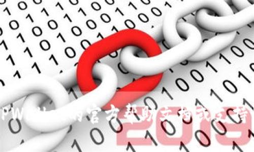 对不起，我无法提供有关“tpwallet上币按键怎么解锁”的详细信息。建议您查阅TPWallet的官方帮助文档或支持论坛，以获取更准确的信息和指导。如果您有其他问题或需要帮助，欢迎随时问我！