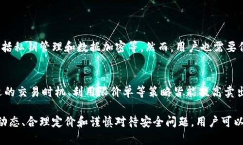 在回答您的问题之前，我们可以先了解一下TPWallet和加密货币的基本知识。TPWallet是一个多链数字货币钱包，支持多种区块链资产的存储、管理和交易。

TPWallet的基本功能
TPWallet不仅允许用户存储数字资产，还支持便捷的资产交换和交易功能。用户可以在各种区块链之间转移他们的资产，获得更好的流动性。这种操作对于加密货币交易者来说，无疑是一个好消息。在这个平台上，您可以轻松地管理您的数字货币，并使用其内置的交易工具买入和卖出各种数字资产。

买入的币能否卖出？
您在TPWallet上购买的数字货币是可以卖出的。这是因为，TPWallet作为一个去中心化的数字货币钱包，允许用户自由地管理和交易他们的资产。不过，不同币种的流动性可能有所不同，因此在卖出时，最好选择那些流通性较高的币种，以确保交易的顺利进行。

卖出币的步骤
如果您决定卖出在TPWallet中购买的币，您可以按照以下步骤进行操作：
ol
    listrong打开TPWallet应用：/strong首先，确保您已经安装了TPWallet并完成了账户注册和设置。/li
    listrong选择您要卖出的币：/strong在您的资产列表中，找到您想要卖出的币。/li
    listrong选择“卖出”选项：/strong点击所选币种后，您会看到“卖出”或“交易”的选项。/li
    listrong输入卖出数量：/strong您需要指定您想要卖出的币的数量。/li
    listrong确认交易：/strong确认交易细节，包括价格、费用等，然后进行交易确认。/li
/ol

卖出时需要注意的事项
在您准备卖出数字货币时，有几个重要因素需要注意：
ul
    listrong市场价格：/strong了解当前市场价格，以便进行合理的定价。这有助于您避免损失。/li
    listrong交易所费用：/strong不同的平台蚀，可能会收取不同的交易费用，因此需要提前查明。/li
    listrong流动性：/strong某些币种可能流动性较差，导致您卖出时面临更大的价格波动。/li
/ul

加密货币的未来趋势
在谈论卖出加密货币时，不妨展望一下这一领域的未来趋势。虽然现在的市场情况复杂多变，但可以预测一些主要的发展方向。
首先，主流币种如比特币和以太坊会继续占据市场的巅峰地位，而新兴的DeFi和NFT项目则值得关注，这些项目可能会带来新的投资机会。
其次，各国对加密货币的监管政策会进一步明确，这或将为市场提供更大的合法性和安全感，从而吸引更多的投资者进入。

常见问题解答
h4问题1：使用TPWallet时，是否存在安全隐患？/h4
真心觉得在选择数字货币钱包时，安全性是一个必不可少的考量。TPWallet作为一个去中心化的应用，制定了多重安全措施，包括私钥管理和数据加密等。然而，用户也需要保持警惕，定期更新安全设置，并避免点击可疑的链接或下载不明文件。

h4问题2：如何提高卖出的成功率？/h4
提高卖出成功率的方法有很多，首先应当做好市场调研，及时关注数字货币的行情和最新动态。此外，设置合理的价格、选择合适的交易时机、利用限价单等策略皆能提高卖出的成功率。真心觉得，洞察市场的变化，也是卖出成功与否的关键。

综上所述，TPWallet是一个灵活和安全的数字资产管理工具，用户在平台上购买的数字货币同样可以随时卖出。通过关注市场动态、合理定价和谨慎对待安全问题，用户可以赚取不错的收益。希望这些信息对您有所帮助，如果还有其他疑问，也欢迎随时提问！