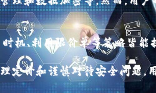 在回答您的问题之前，我们可以先了解一下TPWallet和加密货币的基本知识。TPWallet是一个多链数字货币钱包，支持多种区块链资产的存储、管理和交易。

TPWallet的基本功能
TPWallet不仅允许用户存储数字资产，还支持便捷的资产交换和交易功能。用户可以在各种区块链之间转移他们的资产，获得更好的流动性。这种操作对于加密货币交易者来说，无疑是一个好消息。在这个平台上，您可以轻松地管理您的数字货币，并使用其内置的交易工具买入和卖出各种数字资产。

买入的币能否卖出？
您在TPWallet上购买的数字货币是可以卖出的。这是因为，TPWallet作为一个去中心化的数字货币钱包，允许用户自由地管理和交易他们的资产。不过，不同币种的流动性可能有所不同，因此在卖出时，最好选择那些流通性较高的币种，以确保交易的顺利进行。

卖出币的步骤
如果您决定卖出在TPWallet中购买的币，您可以按照以下步骤进行操作：
ol
    listrong打开TPWallet应用：/strong首先，确保您已经安装了TPWallet并完成了账户注册和设置。/li
    listrong选择您要卖出的币：/strong在您的资产列表中，找到您想要卖出的币。/li
    listrong选择“卖出”选项：/strong点击所选币种后，您会看到“卖出”或“交易”的选项。/li
    listrong输入卖出数量：/strong您需要指定您想要卖出的币的数量。/li
    listrong确认交易：/strong确认交易细节，包括价格、费用等，然后进行交易确认。/li
/ol

卖出时需要注意的事项
在您准备卖出数字货币时，有几个重要因素需要注意：
ul
    listrong市场价格：/strong了解当前市场价格，以便进行合理的定价。这有助于您避免损失。/li
    listrong交易所费用：/strong不同的平台蚀，可能会收取不同的交易费用，因此需要提前查明。/li
    listrong流动性：/strong某些币种可能流动性较差，导致您卖出时面临更大的价格波动。/li
/ul

加密货币的未来趋势
在谈论卖出加密货币时，不妨展望一下这一领域的未来趋势。虽然现在的市场情况复杂多变，但可以预测一些主要的发展方向。
首先，主流币种如比特币和以太坊会继续占据市场的巅峰地位，而新兴的DeFi和NFT项目则值得关注，这些项目可能会带来新的投资机会。
其次，各国对加密货币的监管政策会进一步明确，这或将为市场提供更大的合法性和安全感，从而吸引更多的投资者进入。

常见问题解答
h4问题1：使用TPWallet时，是否存在安全隐患？/h4
真心觉得在选择数字货币钱包时，安全性是一个必不可少的考量。TPWallet作为一个去中心化的应用，制定了多重安全措施，包括私钥管理和数据加密等。然而，用户也需要保持警惕，定期更新安全设置，并避免点击可疑的链接或下载不明文件。

h4问题2：如何提高卖出的成功率？/h4
提高卖出成功率的方法有很多，首先应当做好市场调研，及时关注数字货币的行情和最新动态。此外，设置合理的价格、选择合适的交易时机、利用限价单等策略皆能提高卖出的成功率。真心觉得，洞察市场的变化，也是卖出成功与否的关键。

综上所述，TPWallet是一个灵活和安全的数字资产管理工具，用户在平台上购买的数字货币同样可以随时卖出。通过关注市场动态、合理定价和谨慎对待安全问题，用户可以赚取不错的收益。希望这些信息对您有所帮助，如果还有其他疑问，也欢迎随时提问！