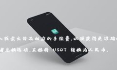 要将 TPWallet 中的 USDT（Tether）兑换成人民币，您
