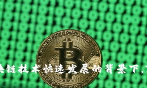 TPWallet的创始人是来自中国的团队。TPWallet是一款多功能的数字钱包，支持多种加密货币的存储和交易。在近年来加密货币和区块链技术快速发展的背景下，TPWallet逐渐受到用户的关注和认可。通过不断的技术创新和用户体验，该钱包致力于为用户提供更加安全便捷的数字资产管理服务。