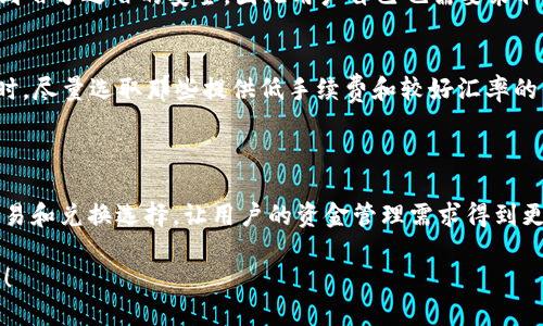 在讨论如何使用TP Wallet来兑换USDT资金之前，我们首先需要了解TP Wallet的背景和功能。TP Wallet是一种加密货币钱包，支持多种数字资产的存储、管理和交易。USDT（Tether）作为一种稳定币，它的价值与美元挂钩，在加密货币市场中被广泛使用。如今，有很多用户希望能够通过TP Wallet将USDT兑换成现金或者其他法定货币，下面我们将详细介绍这一过程以及相关的问题。

第一部分：TP Wallet简介

TP Wallet是一种多功能的加密货币钱包，除了基本的安全存储功能外，它还为用户提供了便捷的交易接口，允许用户轻松交换各种加密资产。此外，TP Wallet还支持去中心化金融（DeFi）功能，让用户能够参与流动性挖矿和其他 DeFi 协议。

在使用TP Wallet进行资金转换时，首先要确保你拥有足够的USDT余额。同时，了解如何管理和交易这些资产也是十分重要的。虽然TP Wallet 的界面友好，但对于新手用户来说，毕竟仍需要一些指导以确保他们能顺利完成交易。

第二部分：如何通过TP Wallet将USDT兑换成现金

想要将USDT兑换成现金，可以通过以下几个步骤操作：

h4步骤一：选择交易所或应用程序/h4
首先，用户可以选择一个支持USDT的交易所（例如Binance、Huobi或其他本地交换平台），或一些移动应用软件。这些平台通常允许用户以USDT为基础进行交易和兑换。

h4步骤二：注册和验证账户/h4
如果你还没有账户，首先需要注册并完成身份验证（KYC）程序。各大交易所对于身份验证的要求可能略有不同，但通常需要提供个人信息和身份证明。这一步是非常重要的，因为大多数交易所会限制未验证账户的交易。

h4步骤三：将USDT发送至交易所/h4
一旦账户设置完成，你可以通过TP Wallet将你的USDT发送到交易所的USDT地址。在TP Wallet中找到“发送”选项，填写交易所提供的USDT地址以及要发送的数量，确认交易。这一过程通常是瞬间到账，但网络拥堵时可能会有延迟。

h4步骤四：进行交易/h4
到账后，你可以选择将USDT兑换为其他的加密货币或法定货币。在交易所中，你可以通过市场订单或限价单进行转换。请注意每个交易所的手续费和汇率可能有所不同，建议提前查看。

h4步骤五：提取现金/h4
一旦你成功将USDT兑换成法定货币（如美元或者其他货币），下一个步骤是将其提取至你的银行账户。你需要在交易所中选择“提现”选项，提供相关账户信息并确认提现。提现的处理时间和手续费会因交易所和银行而异。

第三部分：相关问题互动

h4问题一：TP Wallet是否安全？/h4
真心觉得TP Wallet的安全性是一个非常重要的话题。TP Wallet采用了多种安全防护措施，包括私钥加密、多重身份验证等，确保用户资产安全。然而，没有任何软件能做到百分之百的安全，因此用户自己也需要采取一些额外措施，如定期备份钱包、不要轻信钓鱼网站以及使用复杂密码等。

h4问题二：交易所的选择应该注意些什么？/h4
选择合适的交易所对于成功兑换USDT至关重要。有点遗憾的是，不同的交易所具有不同的特点。首先，看看交易所的声誉和用户评价，确保所选平台有足够的安全保障。同时，尽量选取那些提供低手续费和较好汇率的平台。这些因素都会直接影响到你兑换的收益。

总结

总之，通过TP Wallet将USDT兑换成现金并不是一件复杂的事情，掌握步骤和注意事项就能顺利完成。希望在不久的将来，加密货币市场能够更加成熟，提供更多便捷的交易和兑换选择，让用户的资金管理需求得到更好的满足。

无论是新手还是老手，进行加密货币交易一定要仔细研究，保持理性，避免盲目跟风。希望每一个参与者都能在这个快速发展的领域中找到属于自己的位置，实现资产增值！