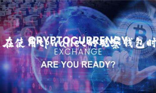 # 关于tpwallet观察钱包什么都不显示的问题的探讨

**引言**

在数字货币领域，钱包的种类繁多，每一种钱包都有其独特的功能和特点。其中，tpwallet作为一种新兴的钱包解决方案，在支持多种数字资产的同时，旨在为用户提供一种安全、便捷的资产管理方式。然而，有些用户在使用tpwallet的观察钱包时，发现在某些情况下，钱包内并不会显示任何资产，这无疑让人感到困惑和不安。那么，究竟是什么原因导致tpwallet的观察钱包不显示资产呢？本文将对此进行深入探索，并针对可能出现的相关问题提供详细解答。

### tpwallet观察钱包不显示资产的原因及解决方案