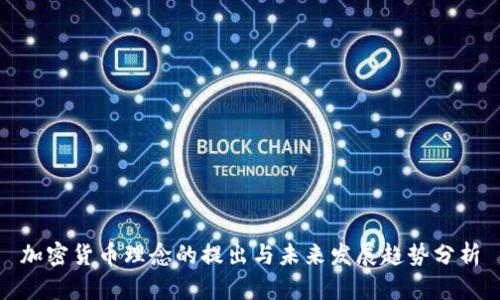 加密货币理念的提出与未来发展趋势分析