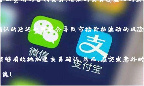 tpwallet交易正在等待确认的原因及解决方案

在使用加密货币钱包或者交易所进行交易的过程中，我们常常会遇到“交易正在等待确认”这样的提示。这是一种常见的现象，尤其是在区块链网络繁忙或者交易费设置不当时。在这篇文章中，我将详细介绍如何理解这一提示的背后原因，以及如何在交易过程中有效应对这些问题。

什么是“交易正在等待确认”？

在区块链技术中，交易确认是指交易信息被网络节点验证并记录到区块链上的过程。这一过程需要网络中的矿工（或验证者）对交易进行打包。每成功的打包过程被称为一个确认，通常在交易被打包到一个区块中后，用户会看到“交易已确认”的提示。

当我们看到“交易正在等待确认”时，实际上是在说：我们的交易请求尚未被网络中的任何一个矿工认可和打包。交易未被确认有多种可能性，其中包括：网络拥堵、矿工费用设置不当、交易被丢弃等。

造成交易等待确认的常见原因

在这里，我列举了一些造成交易等待确认的常见原因，帮助大家更清楚地认识到这一现象：

ul
    listrong网络拥堵/strong：在交易量激增的情况下，尤其是在某些热门时间段或重要事件发生时，网络可能会变得拥堵，导致交易确认时间延长。/li
    listrong矿工费用设置不当/strong：交易在发送时需要支付一定的矿工费用，费用的高低会直接影响交易确认的优先级。如果你设置的矿工费用过低，交易可能会面临长时间等待被确认的情况。/li
    listrong交易被丢弃/strong：在某些情况下，如果交易在网络中未被确认超过一定时间，网络会将其视为不再有效并删除。这通常会造成交易失败。/li
    listrong节点问题/strong：如果你使用的是私人钱包，而不是集中式交易所，有时候节点的设置或者连接问题也会导致交易长时间未被确认。/li
/ul

如何解决交易等待确认的问题

面对“交易正在等待确认”的情况，我们并不必太过焦虑。以下是一些解决问题的建议：

ul
    listrong检查网络状态/strong：可以通过一些区块链浏览器（如Etherscan）查看网络的当前状态，以及等待确认的交易数量和平均确认时间。/li
    listrong适当提高矿工费用/strong：在进行下一笔交易时，建议查看当前的矿工费推荐，并相应调整自己的费用，以提高确认速度。/li
    listrong耐心等待/strong：有时网络拥堵只是暂时现象，耐心等待一段时间，交易可能会自动得到处理。/li
    listrong取消交易/strong：在某些钱包中，可以选择取消未确认的交易，重新发起一笔新的交易并设置更高的矿工费用。/li
/ul

常见问题解答

在了解了“交易正在等待确认”的相关知识后，可能会有一些常见问题引发大家的关注。以下是两个我认为尤为重要的问题：

h41. 我该如何取消等待确认的交易？/h4

在某些情况下，我们可能会希望取消一笔长时间未确认的交易。其实，取消交易的方法取决于你使用的钱包类型。对于一些集中式交易所来说，通常会提供取消未确认订单的选项，而对于一些去中心化的钱包，取消交易略显复杂。

首先，你需要及时检查自己的钱包是否支持交易取消功能。若支持，可以在界面找到相应的功能按键。有的用户可能会选择重新发送一笔有更高矿工费用的替代交易，用新的交易覆盖旧的未确认交易，达到间接取消的效果。然而，请务必谨慎操作，以免导致资金损失。

h42. 等待确认的时间太长，有什么影响吗？/h4

等待确认时间过长，确实会给交易用户带来一定的焦虑。一方面，长时间未确认可能意味着资金处于“悬空”状态，无法随意支配；另一方面，交易确认的延迟也可能会导致市场价格波动的风险。因此，了解交易等待确认的时间限制极为重要。大多数情况下，若交易超过30分钟未被确认，建议重新评估自己的交易，以避免潜在的亏损风险。

总结

综上所述，面对“交易正在等待确认”的情况，了解其背后原因以及对应的解决方法是十分重要的。大多数情况下，耐心等待和适当提高矿工费用能够有效地加速交易确认。然而，在突发意外时及时采取措施也能保护我们的资产安全。总之，加密货币市场变幻莫测，灵活应对才能保持从容。

希望以上信息能帮助大家在使用tpwallet或其他加密货币钱包时，能够更好地理解和处理“等待确认”的情况。如果你还有什么疑问，欢迎随时交流！