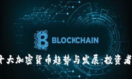 2024年十大加密货币趋势与发展：投资者必看指南