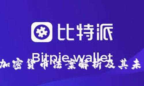 ziaoti伊朗加密货币法案解析及其未来发展趋势