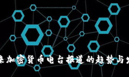 未来加密货币电台报道的趋势与发展