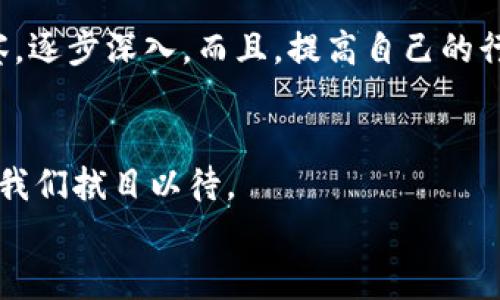    加密货币的未来发展趋势：DEPC及其背后的潜力  / 

 guanjianci  加密货币, DEPC, 区块链技术, 投资趋势  /guanjianci 

引言：加密货币的演变与DEPC的崛起
在当今瞬息万变的金融环境中，加密货币作为一种新兴的资产类别，正朝着不可预测的方向发展。我们见证了比特币、以太坊等诸多数字货币的崛起，更加深刻地体会到区块链技术所带来的颠覆性改变。而在这股浪潮中，DEPC（Decentralized Energy Payment Coin）作为一个新生的概念，逐渐走入公众视野，成为了热门的投资对象。在这个充满机遇与挑战的领域，DEPC能否历经考验，成为未来的赢家呢？

DEPC的概述与背景
DEPC（Decentralized Energy Payment Coin）是以去中心化为核心理念的一种加密货币。其目标在于促进清洁能源的生产与消费，通过区块链技术提高交易的透明度与安全性。随着全球对可再生能源重视程度的提高，DEPC的出现显得尤为重要。
DEPC的基本特性包括快速交易、低交易费用和智能合约功能，这使得它在清洁能源领域有着极大的应用潜力。DEPC不仅能够为投资者带来可观的回报，也可能为全球的能源转型提供助力，让更多人受益于可再生能源的发展。

加密货币市场的演变与趋势
自比特币于2009年问世以来，加密货币市场经历了不计其数的变革与创新。从最初的比特币、以太坊等“先行者”到如今的千百种数字货币，如今的市场已经具备了前所未有的多样性与复杂性。根据研究机构的预测，未来5年内，加密货币市场将继续保持高速增长。尤其是随着传统金融机构的参与，以及政策法规的逐步完善，越来越多的投资者将加入这一领域。
在这个背景下，DEPC作为一个新兴的项目，正好迎合了未来市场的发展需求。它结合了加密货币与清洁能源两大热点领域，极有可能引领未来的投资趋势。

DEPC与清洁能源的结合
随着全球气候变化的问题日益严重，清洁能源的开发与应用已成为全球共识。DEPC通过去中心化的平台，推动清洁能源的交易，有效帮助消费者与生产者之间建立直接的联系。这种新方式不仅提升了交易的透明度，还降低了中介成本，使得更多人能够参与到清洁能源的消费中。
在这个过程中，DEPC可以充当中介角色，利用其智能合约的优势，简化交易流程，确保交易过程中的所有信息透明可追溯。想象一下，一个消费者通过DEPC直接与太阳能发电厂进行交易，中间不再需要银行或其他金融机构的干预，这样不仅降低了交易成本，也使得清洁能源的普及性得以提升。

DEPC的投资机会
对于投资者而言，DEPC不仅是一个技术创新的代表，更是未来的投资机会之一。许多分析师认为，随着全球对可再生能源的需求增加，DEPC的价值将随着市场的扩大而迅速上升。加之它在清洁能源领域的应用，将进一步提升其市场潜力。
在选择投资DEPC时，投资者应关注其团队的背景、技术的发展以及市场的动态。当前，有些投资者已经开始看好这一新兴的数字货币，但相对较低的市值也意味着其投资风险与机遇并存。因此，深入研究与市场跟踪显得尤为重要。

DEPC的技术架构与安全性
DEPC的技术架构是其维持安全性与可靠性的基础。通过使用高端的加密算法与分布式账本，DEPC确保用户的交易信息不会被恶意篡改。这一点对于任何一种加密货币来说都是至关重要的。
此外，DEPC还采用了共识机制，这使得它在处理交易时能够保持高效与安全。合伙人的保护机制、智能合约的透明性和防止DDoS攻击的措施，都为用户提供了更为安全的环境。这种安全机制不仅保护了投资者的利益，同时也提升了用户对DEPC的信任感。

挑战与展望
尽管DEPC具有很大的潜力，但不可否认的是，它在前进的道路上也面临着巨大的挑战。如何确保技术的可持续性、如何扩大市场接受度以及如何应对日益严格的政策法规，都是每一个新兴项目必须面对的问题。
与此同时，DEPC的发展也将影响整个加密货币市场的走向。由于清洁能源的特性，DEPC的成功将促使更多的加密货币项目进入这一领域，从而进一步推动全球能源的转型与创新。

相关问题探讨

问题一：DEPC是否真的能改变清洁能源市场？
真心觉得，DEPC确实有潜力改变清洁能源市场。其去中心化的交易平台可以大幅提升清洁能源交易的透明度与效率，让更多用户享受到清洁能源的便利。不过，真正的改变需要时间的验证，市场又是变化莫测的。

问题二：普通投资者如何参与DEPC的投资？
在参与DEPC的投资时，普通投资者可以通过几个步骤来降低风险并获取潜在收益。首先，需要注册一个可靠的数字货币交易平台，这一点非常关键。其次，建议小额投资，从而对市场进行观察，逐步深入。而且，提高自己的行业知识也是至关重要的，了解DEPC的背景、发展，甚至是竞争对手的信息，才能做出更为明智的投资决策。

结语：顺应趋势，勇敢前行
总的来说，DEPC作为加密货币市场中的一颗新星，其背后的价值理念与应用潜力无疑吸引了越来越多投资者的关注。在未来的发展中，结合清洁能源的DEPC能否如我们所期待地成长壮大，我们拭目以待。
在这个快速变化的时代，唯有紧跟潮流、勇往直前，才能不被时代所抛弃。希望每位对DEPC感兴趣的朋友，都能够在这个崭新的市场中，找到属于自己的位置，共同迎接加密货币的未来！