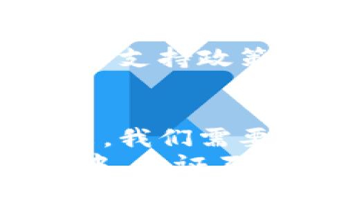 jiaoti未来手机加密货币的发展趋势与市场分析/jiaoti
手机加密货币, 区块链, 数字资产, 移动支付/guanjianci

引言
在过去的十年里，加密货币已经从一个模糊的概念演变为全球金融市场中不可或缺的一部分。而如今，伴随着移动互联网的兴起，手机加密货币正在引领一场革命，改变我们管理和交易数字资产的方式。人们对于手机加密货币的关注与日俱增，未来的发展趋势更是引发了广泛的讨论。

手机加密货币的发展历程
手机加密货币的发展可以追溯到比特币的首个诞生。虽然早期用户主要通过桌面计算机进行交易，但随着智能手机的普及，越来越多的交易开始向移动端倾斜。2012年，最早的加密货币钱包之一“Blockchain.info”上线，标志着手机加密货币时代的来临。
 随着技术的进步，越来越多的主流加密货币开始支持移动端钱包，并通过各种应用程序为用户提供更加便利的操作界面。同时，区块链技术也在不断向前发展，使得手机加密货币的交易速度更快，安全性更高，这使得更多用户愿意尝试在手机上管理他们的数字资产。

市场现状与趋势分析
目前，全球手机加密货币用户正在迅速增加，尤其是在年轻一代中。根据市场调研机构的数据显示，预计到2025年，全球手机加密货币用户将超过十亿。这一趋势主要受以下几个因素的推动：
ul
    listrong移动支付的普及：/strong移动支付的广泛应用使得用户对手机加密货币的接受度大大提高，许多人已经习惯于在手机上完成各种支付交易，而加密货币正是其中的重要组成部分。/li
    listrong金融科技的创新：/strong各种金融科技平台的出现，为用户提供了更多的选择，从而促进了加密货币的使用。例如，一些移动应用程序允许用户进行数字资产的交易、存储和管理，大大简化了流程。/li
    listrong安全性提升：/strong安全问题一直是加密货币用户的一大顾虑，但随着技术的不断进步，许多手机加密货币钱包应用提高了安全保障，为用户提供了更安全的存储和交易方式。/li
/ul

用户需求分析
随着手机加密货币的普及，用户的需求也在逐渐变化。以下是对当前用户需求的几项分析：
ul
    listrong简便性：/strong用户对于交易的便捷性有着强烈的需求，他们希望能通过简单的几步即可完成加密货币的购买、出售和转账。这也是许多钱包应用在设计上的重点。/li
    listrong教育资源：/strong许多新手用户对加密货币仍感到陌生，他们希望能获取足够的知识以了解市场和操作。这推动了一些应用提供了更多教育资源和客户支持。/li
    listrong丰富的投资选择：/strong用户希望能够在手机上轻松访问多种加密货币，而不仅仅是比特币。市场中的多样性越多，用户的兴趣和参与度也越高。/li
/ul

未来展望
展望未来，手机加密货币的发展前景依然广阔。随着技术的不断演进，用户体验将不断提升，未来的加密货币应用将更注重整合和互动性。不论是通过社交应用进行快速支付，还是通过智能合约实现自动化交易，手机加密货币都有可能在多个领域发挥重要作用。
我真心觉得，未来的加密货币将不再是一个简单的投资工具，而是成为生活中不可或缺的一部分。我们将在更多的日常消费场景中看到它的身影，如餐饮、旅游、甚至是家庭开支等。这种变化将促使用户对加密货币的使用变得更加普遍和自然。

相关问题分析

h4问题一：手机加密货币的安全性如何保证？/h4
安全性是加密货币最受用户关注的问题之一，也是一些潜在用户却步的原因。为了提高安全性，手机加密货币应用需要采用几种策略：
ul
    listrong多重身份验证：/strong通过加强身份验证，可以显著减少账户被未经授权访问的风险。许多应用都已经开始实施两步验证，以及其他生物识别技术。/li
    listrong加密存储：/strong用户的数据和密钥应在设备上以加密形式存储，即使有人获得了不法访问权限，也无法解密使用。/li
    listrong用户教育：/strong教育用户如何安全使用加密货币，如生成强密码、不在公共网络下进行交易等，真正使他们意识到安全的重要性。/li
/ul
很多人有点遗憾的是，尽管技术不断进步，总会有人因为安全意识不足而遭遇损失。因此，提升用户的安全意识显得尤为重要。

h4问题二：哪些国家或地区对手机加密货币特别友好？/h4
不同国家和地区对手机加密货币的支持程度各不相同。一些地方对加密货币持开放态度，而另一些地方则实施了严厉的监管。以以下几个地区为例：
ul
    listrong美国：/strong美国在加密货币市场中占据着重要地位，尤其像加州、纽约等州，吸引了大量初创公司和投资者。/li
    listrong日本：/strong日本是首个承认比特币为合法支付方式的国家，并且对加密货币的法规相对成熟，为用户提供了良好的环境。/li
    listrong中国：/strong虽然中国对加密货币交易持保守态度，但在区块链技术的推广和应用上，仍展现出积极态度。/li
/ul
真心觉得，各国的法规和政策会直接影响到手机加密货币的使用与发展。未来，随着各国对区块链技术认知的提高，或许会有更多地方出台支持政策，进一步推动加密货币的普及。

总结
手机加密货币已经成为一个不可忽视的市场，随着技术的发展和用户需求的变化，它将塑造未来的金融生态。面对即将到来的数字化未来，我们需要积极拥抱这一变革，抓住机遇，同时也要保持警惕，关注安全和合规的问题。
我相信，在不久的将来，手机加密货币将进一步融入我们的生活，不断改变我们的消费方式和价值观。而我们每个人都将参与到这场变革中，见证不同时代的到来，充满了期待！