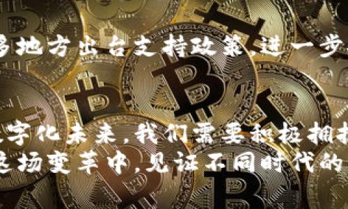 jiaoti未来手机加密货币的发展趋势与市场分析/jiaoti
手机加密货币, 区块链, 数字资产, 移动支付/guanjianci

引言
在过去的十年里，加密货币已经从一个模糊的概念演变为全球金融市场中不可或缺的一部分。而如今，伴随着移动互联网的兴起，手机加密货币正在引领一场革命，改变我们管理和交易数字资产的方式。人们对于手机加密货币的关注与日俱增，未来的发展趋势更是引发了广泛的讨论。

手机加密货币的发展历程
手机加密货币的发展可以追溯到比特币的首个诞生。虽然早期用户主要通过桌面计算机进行交易，但随着智能手机的普及，越来越多的交易开始向移动端倾斜。2012年，最早的加密货币钱包之一“Blockchain.info”上线，标志着手机加密货币时代的来临。
 随着技术的进步，越来越多的主流加密货币开始支持移动端钱包，并通过各种应用程序为用户提供更加便利的操作界面。同时，区块链技术也在不断向前发展，使得手机加密货币的交易速度更快，安全性更高，这使得更多用户愿意尝试在手机上管理他们的数字资产。

市场现状与趋势分析
目前，全球手机加密货币用户正在迅速增加，尤其是在年轻一代中。根据市场调研机构的数据显示，预计到2025年，全球手机加密货币用户将超过十亿。这一趋势主要受以下几个因素的推动：
ul
    listrong移动支付的普及：/strong移动支付的广泛应用使得用户对手机加密货币的接受度大大提高，许多人已经习惯于在手机上完成各种支付交易，而加密货币正是其中的重要组成部分。/li
    listrong金融科技的创新：/strong各种金融科技平台的出现，为用户提供了更多的选择，从而促进了加密货币的使用。例如，一些移动应用程序允许用户进行数字资产的交易、存储和管理，大大简化了流程。/li
    listrong安全性提升：/strong安全问题一直是加密货币用户的一大顾虑，但随着技术的不断进步，许多手机加密货币钱包应用提高了安全保障，为用户提供了更安全的存储和交易方式。/li
/ul

用户需求分析
随着手机加密货币的普及，用户的需求也在逐渐变化。以下是对当前用户需求的几项分析：
ul
    listrong简便性：/strong用户对于交易的便捷性有着强烈的需求，他们希望能通过简单的几步即可完成加密货币的购买、出售和转账。这也是许多钱包应用在设计上的重点。/li
    listrong教育资源：/strong许多新手用户对加密货币仍感到陌生，他们希望能获取足够的知识以了解市场和操作。这推动了一些应用提供了更多教育资源和客户支持。/li
    listrong丰富的投资选择：/strong用户希望能够在手机上轻松访问多种加密货币，而不仅仅是比特币。市场中的多样性越多，用户的兴趣和参与度也越高。/li
/ul

未来展望
展望未来，手机加密货币的发展前景依然广阔。随着技术的不断演进，用户体验将不断提升，未来的加密货币应用将更注重整合和互动性。不论是通过社交应用进行快速支付，还是通过智能合约实现自动化交易，手机加密货币都有可能在多个领域发挥重要作用。
我真心觉得，未来的加密货币将不再是一个简单的投资工具，而是成为生活中不可或缺的一部分。我们将在更多的日常消费场景中看到它的身影，如餐饮、旅游、甚至是家庭开支等。这种变化将促使用户对加密货币的使用变得更加普遍和自然。

相关问题分析

h4问题一：手机加密货币的安全性如何保证？/h4
安全性是加密货币最受用户关注的问题之一，也是一些潜在用户却步的原因。为了提高安全性，手机加密货币应用需要采用几种策略：
ul
    listrong多重身份验证：/strong通过加强身份验证，可以显著减少账户被未经授权访问的风险。许多应用都已经开始实施两步验证，以及其他生物识别技术。/li
    listrong加密存储：/strong用户的数据和密钥应在设备上以加密形式存储，即使有人获得了不法访问权限，也无法解密使用。/li
    listrong用户教育：/strong教育用户如何安全使用加密货币，如生成强密码、不在公共网络下进行交易等，真正使他们意识到安全的重要性。/li
/ul
很多人有点遗憾的是，尽管技术不断进步，总会有人因为安全意识不足而遭遇损失。因此，提升用户的安全意识显得尤为重要。

h4问题二：哪些国家或地区对手机加密货币特别友好？/h4
不同国家和地区对手机加密货币的支持程度各不相同。一些地方对加密货币持开放态度，而另一些地方则实施了严厉的监管。以以下几个地区为例：
ul
    listrong美国：/strong美国在加密货币市场中占据着重要地位，尤其像加州、纽约等州，吸引了大量初创公司和投资者。/li
    listrong日本：/strong日本是首个承认比特币为合法支付方式的国家，并且对加密货币的法规相对成熟，为用户提供了良好的环境。/li
    listrong中国：/strong虽然中国对加密货币交易持保守态度，但在区块链技术的推广和应用上，仍展现出积极态度。/li
/ul
真心觉得，各国的法规和政策会直接影响到手机加密货币的使用与发展。未来，随着各国对区块链技术认知的提高，或许会有更多地方出台支持政策，进一步推动加密货币的普及。

总结
手机加密货币已经成为一个不可忽视的市场，随着技术的发展和用户需求的变化，它将塑造未来的金融生态。面对即将到来的数字化未来，我们需要积极拥抱这一变革，抓住机遇，同时也要保持警惕，关注安全和合规的问题。
我相信，在不久的将来，手机加密货币将进一步融入我们的生活，不断改变我们的消费方式和价值观。而我们每个人都将参与到这场变革中，见证不同时代的到来，充满了期待！