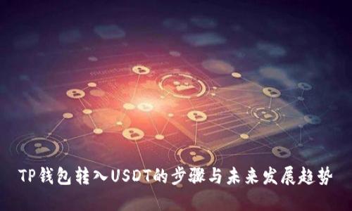 TP钱包转入USDT的步骤与未来发展趋势
