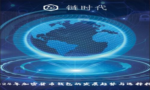 2024年加密货币钱包的发展趋势与选择指南