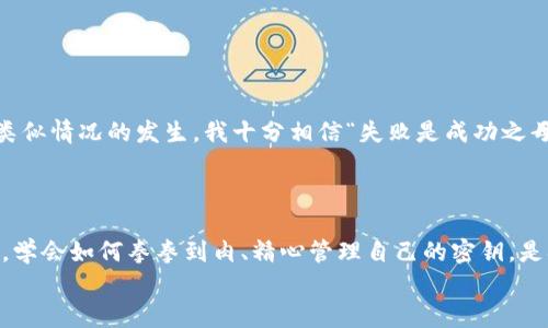   tpwallet密钥的重要性及未来发展趋势解析 / 
 guanjianci tpwallet, 密钥, 数字资产, 安全性 /guanjianci 

引言  
在快速发展的数字化时代，区块链技术的应用愈发广泛，而钱包作为承载和管理数字资产的工具，变得尤为重要。tpwallet作为一种新兴的钱包解决方案，在保障用户资产安全性和便捷性方面，发挥着不可或缺的作用。可是，有些人可能并不美知，“密钥”在这个过程中究竟有多重要。对我而言，这个问题值得我们深思，也让我感到一丝遗憾的是，许多人从未真正意识到密钥的意义。

什么是TP Wallet？  
首先，TP Wallet即为“Trustless Payment Wallet”，邓小平口中的“要让一部分人先富起来”，便是这个理念。TP Wallet旨在为用户提供一个安全、便捷的支付环境，以帮助他们管理和使用自己的数字资产。其最大特点在于去中心化，确保用户自己拥有私钥，只有你才能对数字资产进行操作。与传统的中央支付系统相比，TP Wallet能提供更高的透明性和安全性，减轻用户的顾虑。

密钥的基本概念  
密钥，顾名思义，是进行加密和解密的工具。对于TP Wallet来说，它的私钥就是用户的“通行证”，只有通过持有私钥，用户才能访问和管理自己的数字资产。不言而喻，密钥的保管将直接影响到用户资产的安全性。我们通过一些词汇，比如“掌控”、“自由”或“安全”，能很容易感受到密钥给予我们的信心和掌控感。

密钥的重要性  
密钥的安全性对任何数字资产持有者都是至关重要的。正如我常常提到的，一个丢失了密钥的人可能会永远丧失对自己资产的访问权。试想一下，如果你的银行卡密码被泄露，可能瞬间损失几万元，但遗失一个密钥，对应的可能是数千万甚至上亿的虚拟资产。这种安全隐患的存在，的确让人心有余悸。  
除去失去访问权的风险，密钥安全直接关系到交易的安全性。如果你的密钥被黑客掌控，所有资产都可能在一夜之间消失，真让我感到无比遗憾。因此，定期更新密钥、使用硬件钱包等技术手段，是目前普遍建议的安全措施。

未来趋势：密钥的易用性与安全性并存  
在不久的将来，我认为密钥的管理和安全将出现很多创新。随着技术的发展，相信会有越来越多的解决方案出现，使密钥的管理变得更加简单和安全。我们可能会看到智能合约的应用可以自动生成为用户管理私钥的工具，降低用户失误带来的风险。与此同时，生物识别技术的应用也可能改变现有的密钥管理方式。例如，用户可以通过指纹或面部识别来进行身份验证，从而大幅提高安全性。  
我真心觉得，这样的趋势值得我们期待，科技的进步将使得每一个用户在面对数字资产时不再感到无所适从，甚至因此走上财务自由之路。

相关问题分析  
1. 如何安全地管理TP Wallet的密钥？  
管理TP Wallet密钥的首要原则就是“绝不共享”。在自我保护的前提下，可以考虑使用一些安全工具和技巧来管理密钥：  
ul  
li硬件钱包：使用一款信誉良好的硬件钱包，将密钥存储在离线状态下，大幅降低被黑客攻击的风险。/li  
li定期备份：定期将密钥备份到一个安全的地点，确保在紧急情况下也能恢复访问权。/li  
li使用密码管理器：信任的密码管理器可以安全地存储你的密钥，同时确保这些信息的加密和保护。/li  
li强密码保护：为你的电子邮件和其他账户设置强密码，以确保即便密钥未丢失，也能最大限度地降低风险。/li  
/ul  
以上措施可以极大地降低由于密钥管理不当而造成的安全隐患。然而，虽然在技术层面我们能做到很多，用户的安全意识依然是重中之重，我真心希望每一个用户都能对自己的资产负责。

2. 密钥丢失了，怎么办？  
密钥丢失的确是一件让人无比焦虑的事情，有时候甚至会让人感到绝望。而当我们身处这样的境地时，拨开云雾，寻找解决方案还是很有希望的：  
ul  
li查找备份：如果你之前有过备份，务必及时进行恢复。即使你认为备份已经丢失，也可以尝试寻找。/li  
li寻求专业帮助：市面上有一些专业公司和个人提供密钥恢复服务，虽然费用较高，但在无能为力的情况下，这也许是最后的出路。/li  
li了解种子短语：很多钱包会提供种子短语（Seed Phrase）用于恢复钱包访问。在丢失密钥的情况下，如果能找到种子短语，通常情况下还是能恢复到之前的状态。/li  
li再接再厉：如果以上都无效，那我真心觉得是时候考虑重新建立一个新钱包了。虽然丢失的资产令我感到遗憾，但未来依然值得期待。你可以通过重新学习、知识更新来防止类似情况的发生，我十分相信“失败是成功之母。”/li  
/ul  

结尾  
TP Wallet作为数字资产的守护者，密钥在人们使用过程中扮演的角色毋庸置疑。无论是方便性还是安全性，都决定了其在未来的发展趋势。对于每位数字资产的持有者来说，学会如何拳拳到肉、精心管理自己的密钥，是确保资产安全的前提。因此，唯有步步为营，才能在这波数字浪潮中乘风破浪。  
我真心希望在未来能够看到更多的技术与理念的结合，让拥有数字资产的人都能无忧无虑地享受科技带来的便捷与乐趣。디지털 자산과 지갑 사이의 관계에서, 적절한 관리와 사고방지가 무척이나 중요하다는 것을 잊지 않기를 기원합니다.