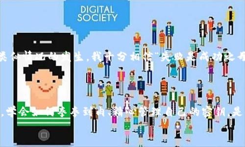   tpwallet密钥的重要性及未来发展趋势解析 / 
 guanjianci tpwallet, 密钥, 数字资产, 安全性 /guanjianci 

引言  
在快速发展的数字化时代，区块链技术的应用愈发广泛，而钱包作为承载和管理数字资产的工具，变得尤为重要。tpwallet作为一种新兴的钱包解决方案，在保障用户资产安全性和便捷性方面，发挥着不可或缺的作用。可是，有些人可能并不美知，“密钥”在这个过程中究竟有多重要。对我而言，这个问题值得我们深思，也让我感到一丝遗憾的是，许多人从未真正意识到密钥的意义。

什么是TP Wallet？  
首先，TP Wallet即为“Trustless Payment Wallet”，邓小平口中的“要让一部分人先富起来”，便是这个理念。TP Wallet旨在为用户提供一个安全、便捷的支付环境，以帮助他们管理和使用自己的数字资产。其最大特点在于去中心化，确保用户自己拥有私钥，只有你才能对数字资产进行操作。与传统的中央支付系统相比，TP Wallet能提供更高的透明性和安全性，减轻用户的顾虑。

密钥的基本概念  
密钥，顾名思义，是进行加密和解密的工具。对于TP Wallet来说，它的私钥就是用户的“通行证”，只有通过持有私钥，用户才能访问和管理自己的数字资产。不言而喻，密钥的保管将直接影响到用户资产的安全性。我们通过一些词汇，比如“掌控”、“自由”或“安全”，能很容易感受到密钥给予我们的信心和掌控感。

密钥的重要性  
密钥的安全性对任何数字资产持有者都是至关重要的。正如我常常提到的，一个丢失了密钥的人可能会永远丧失对自己资产的访问权。试想一下，如果你的银行卡密码被泄露，可能瞬间损失几万元，但遗失一个密钥，对应的可能是数千万甚至上亿的虚拟资产。这种安全隐患的存在，的确让人心有余悸。  
除去失去访问权的风险，密钥安全直接关系到交易的安全性。如果你的密钥被黑客掌控，所有资产都可能在一夜之间消失，真让我感到无比遗憾。因此，定期更新密钥、使用硬件钱包等技术手段，是目前普遍建议的安全措施。

未来趋势：密钥的易用性与安全性并存  
在不久的将来，我认为密钥的管理和安全将出现很多创新。随着技术的发展，相信会有越来越多的解决方案出现，使密钥的管理变得更加简单和安全。我们可能会看到智能合约的应用可以自动生成为用户管理私钥的工具，降低用户失误带来的风险。与此同时，生物识别技术的应用也可能改变现有的密钥管理方式。例如，用户可以通过指纹或面部识别来进行身份验证，从而大幅提高安全性。  
我真心觉得，这样的趋势值得我们期待，科技的进步将使得每一个用户在面对数字资产时不再感到无所适从，甚至因此走上财务自由之路。

相关问题分析  
1. 如何安全地管理TP Wallet的密钥？  
管理TP Wallet密钥的首要原则就是“绝不共享”。在自我保护的前提下，可以考虑使用一些安全工具和技巧来管理密钥：  
ul  
li硬件钱包：使用一款信誉良好的硬件钱包，将密钥存储在离线状态下，大幅降低被黑客攻击的风险。/li  
li定期备份：定期将密钥备份到一个安全的地点，确保在紧急情况下也能恢复访问权。/li  
li使用密码管理器：信任的密码管理器可以安全地存储你的密钥，同时确保这些信息的加密和保护。/li  
li强密码保护：为你的电子邮件和其他账户设置强密码，以确保即便密钥未丢失，也能最大限度地降低风险。/li  
/ul  
以上措施可以极大地降低由于密钥管理不当而造成的安全隐患。然而，虽然在技术层面我们能做到很多，用户的安全意识依然是重中之重，我真心希望每一个用户都能对自己的资产负责。

2. 密钥丢失了，怎么办？  
密钥丢失的确是一件让人无比焦虑的事情，有时候甚至会让人感到绝望。而当我们身处这样的境地时，拨开云雾，寻找解决方案还是很有希望的：  
ul  
li查找备份：如果你之前有过备份，务必及时进行恢复。即使你认为备份已经丢失，也可以尝试寻找。/li  
li寻求专业帮助：市面上有一些专业公司和个人提供密钥恢复服务，虽然费用较高，但在无能为力的情况下，这也许是最后的出路。/li  
li了解种子短语：很多钱包会提供种子短语（Seed Phrase）用于恢复钱包访问。在丢失密钥的情况下，如果能找到种子短语，通常情况下还是能恢复到之前的状态。/li  
li再接再厉：如果以上都无效，那我真心觉得是时候考虑重新建立一个新钱包了。虽然丢失的资产令我感到遗憾，但未来依然值得期待。你可以通过重新学习、知识更新来防止类似情况的发生，我十分相信“失败是成功之母。”/li  
/ul  

结尾  
TP Wallet作为数字资产的守护者，密钥在人们使用过程中扮演的角色毋庸置疑。无论是方便性还是安全性，都决定了其在未来的发展趋势。对于每位数字资产的持有者来说，学会如何拳拳到肉、精心管理自己的密钥，是确保资产安全的前提。因此，唯有步步为营，才能在这波数字浪潮中乘风破浪。  
我真心希望在未来能够看到更多的技术与理念的结合，让拥有数字资产的人都能无忧无虑地享受科技带来的便捷与乐趣。디지털 자산과 지갑 사이의 관계에서, 적절한 관리와 사고방지가 무척이나 중요하다는 것을 잊지 않기를 기원합니다.