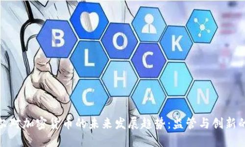 鲍威尔对加密货币的未来发展趋势：监管与创新的平衡