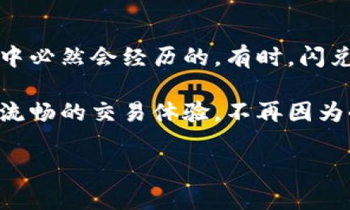 关于tpwallet闪兑不了的问题，很多用户在使用过程中确实会遇到一些困难。以下是一些可能导致闪兑失败的原因及其解决方案。

可能的问题及解决方案

首先，用户在使用tpwallet进行闪兑时，可能因为网络问题导致无法顺利完成交易。在这种情况下，建议首先检查网络连接是否稳定。特别是在高峰时段，网络可能会变得缓慢。

其次，用户需要确认所选择的代币之间是否存在交易对。如果所选的代币不在支持的交易对列表中，闪兑就会失败。建议查看tpwallet的支持列表，确保所选代币可以进行互换。

还有一个常见问题是，用户可能会因为余额不足而无法进行闪兑。确保你的钱包中有足够的资产来完成交易，同时也要留意交易费用，确保余额足够覆盖这一部分。

如果以上问题都没有解决，用户可以尝试重启应用程序或者升级到最新版本，有时候，版本旧会存在一些bug影响使用体验。另外，收集应用使用中的错误信息，及时反馈给tpwallet的官方客服团队寻求帮助，也是解决问题的有效途径。

可能导致闪兑的问题

除了上面提到的几个方面，闪兑失败还可能与以下原因有关：

1. **合约问题**：某些代币的智能合约可能存在问题，影响交易的执行。在这种情况下，用户可以查看社区反馈，了解相应代币的动态。

2. **交易限制**：某些代币可能会设定交易限额，超出此限额的交易会被拒绝。用户需清楚自己要交易的数量是否在允许范围内。

3. **价格波动**：加密货币价格波动频繁，若在下单时价格迅速变动，可能导致交易条件不再符合，交易被取消。

4. **钱包设置**：有时候，钱包设置不当也可能引起闪兑失败。确保你的钱包设置为“允许交易”等状态，并使用相应的链进行操作。

结语

其实，利用tpwallet进行闪兑是一件简单且高效的事情，但在使用过程中，用户总会遇到一些小问题，这也是技术进步过程中必然会经历的。有时，闪兑失败只是因为一些小细节未被注意，因此平时多留意官方公告，及时查看钱包的更新动态，都是提高使用体验的有效方式。

总的来说，遇到问题时保持冷静的态度，仔细排查原因，总能找到解决方案。真心希望每个使用tpwallet的用户都能享受到流畅的交易体验，不再因为小问题而苦恼。

如果你还有其他相关的问题，欢迎继续提问，我们共同探讨解决方案！