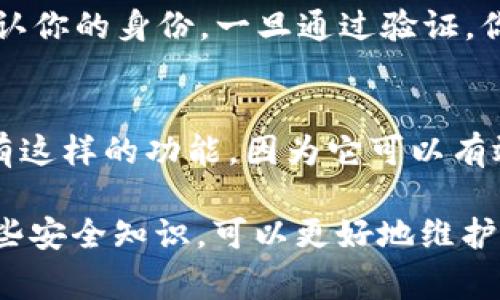 在设置TPWallet（TP钱包）的密码时，通常建议使用字母、数字和特殊字符的组合。这种做法可以大大增强密码的安全性，防止黑客或不法分子轻易破解你的账户。

为什么TPWallet密码需要字母的组合？

首先，密码的复杂性直接关系到账户的安全性。使用仅仅数字或者简单的字母组合，攻击者可以通过暴力破解的方式相对容易地猜出密码。例如，简单的“123456”或“abcdef”组合就非常容易被破解，几乎没有安全性可言。

而当我们引入字母时，尤其是大小写字母、数字和特殊字符，密码的可能组合数量成倍增加，破解难度也随之增大。例如，组合“大写字母、数字和符号”的密码如“P@ssW0rd123!”就比“password”安全得多。

TPWallet的密码设置指南

在设置TPWallet密码时，通常有一些标准的最佳实践。这些建议不仅适用于TPWallet，适用于所有需要密码保护的账户。

ul
  listrong长度至少8位：/strong尽量设置一个至少8位长度的密码，越长密码越难以破解。/li
  listrong包含字母、数字和特殊字符：/strong建议密码中至少包含一两个大写字母、一两个小写字母、一些数字以及特殊字符，例如“@、#、$、%等”。/li
  listrong避免常见单词或易猜的组合：/strong如“password”、“123456”等，这些组合是黑客们常用的尝试目标。/li
  listrong定期更换密码：/strong有意识地定期更新密码，可以避免潜在的安全隐患。/li
  listrong使用密码管理工具：/strong如果觉得记住复杂的密码困难，可以考虑使用密码管理工具来生成和保存密码。/li
/ul

如何确保你的TPWallet密码安全？

在设置好密码后，确保其安全性同样重要。这意味着你需要采取一些措施来保护自己的密码不被泄露：

ul
  listrong不将密码共享给他人：/strong无论出于什么原因，都不要轻易分享你的密码。/li
  listrong启用两步验证（2FA）：/strong如果TPWallet支持两步验证，务必要启用这一功能。这样即使密码被盗，账户仍然会有额外保护。/li
  listrong定期审查账户活动：/strong定期查看TPWallet的账户活动。如果发现异常，应立即更改密码并联系支持团队。/li
/ul

总结

总结来说，TPWallet的密码设置应注意使用字母、数字和特殊字符的组合，以提高其安全性。同时，保障密码安全的措施同样不可忽视。保护你的加密资产，需要你在每一个环节上都做到位。有点遗憾的是，许多用户仍然忽视了这些安全措施，导致自己的资产处于危险之中。因此，切实地增强密码安全性，不仅是保护自己的资金，也是对自身负责的一种态度。

常见问题解答

h4问题1：如果忘记了TPWallet密码该怎么办？/h4
如果你忘记了TPWallet的密码，通常情况下可以通过“忘记密码”功能来重置你的密码。这个过程通常需要你提供相关的身份验证信息，例如邮箱或者手机号，以确认你的身份。一旦通过验证，你将收到重置密码的链接或验证码，通过这个方法可以重新设置你的密码。

h4问题2：TPWallet是否有密码强度检查功能？/h4
TPWallet支持的密码强度检查功能可以帮助用户在设置密码时了解其安全性。系统会对输入的密码进行实时评级，提示用户哪些部分需要改进。真的很高兴能够有这样的功能，因为它可以有效地降低用户因密码过于简单而导致的安全风险。

总之，设置强密码并采取必要的安全措施是保护加密资产的关键，希望每一位用户都能对自己的财富有更清晰的认识，真心觉得毕竟安全无小事。我们合理利用这些安全知识，可以更好地维护我们所珍视的资产。