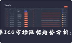 2023年加密货币ICO市场涨幅趋势分析：未来的投资