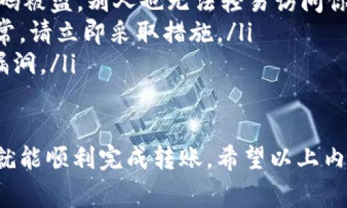 为了转入货币到TPWallet，你需要按照以下步骤进行操作。TPWallet是一个集中式的数字资产钱包，支持多种加密货币的存储和管理。下面将详细介绍如何将货币转入TPWallet，包括所需的准备工作、操作步骤以及注意事项。

第一步：下载和注册TPWallet
首先，你需要在手机上下载TPWallet应用程序，支持iOS和Android两个平台。你可以在App Store或者Google Play中搜索“TPWallet”，根据提示下载并安装。
下载完成后，打开TPWallet应用，注册一个新账户。在注册过程中，你需要填写你的电子邮件地址，并设置一个强密码用于保护你的账户安全。按照应用程序的提示完成注册流程。

第二步：完成身份验证
为了确保安全性，TPWallet可能要求你完成身份验证。请按照应用中的指导步骤提交所需的身份信息，如身份证照片、居住地址等。这一步可能需要一些时间来审核，但为了你的账户安全，这是一个必要的过程。

第三步：确定要转入的货币类型
在TPWallet中，你可以存储多种加密货币，比如比特币、以太坊、USDT等。在转入之前，确保你知道你要转入的具体货币类型，并且确认TPWallet支持该货币。

第四步：获取钱包地址
要将货币转入TPWallet，你需要获取你的TPWallet地址。在应用中，选择你要转入的货币，然后点击“接收”按钮。系统会生成一个唯一的钱包地址。这个地址非常重要，请务必复制下来，确保准确无误。

第五步：从其他平台转账
打开你要转出货币的交易平台（如币安、火币等），登录你的账户，找到“提现”或“转账”选项。将你刚刚获取的TPWallet地址粘贴到提现地址栏中，选择你想要转出的金额，确认相关费用，并提交转账请求。
需要注意的是，转账的时间可能因网络拥堵或交易平台的处理速度而有所不同，通常在几分钟到几个小时之间。请耐心等待。

第六步：确认转入到账
转账后，你可以返回TPWallet，刷新应用，查看你的余额是否已经更新。如果余额没有及时更新，建议稍等一会后再检查，或查看交易平台的转账记录以确认交易是否成功。

注意事项
在转入货币到TPWallet时，有几个注意事项需要特别注意：
ul
    li确保你输入的钱包地址是正确的，错误的地址可能导致你的资金永久丢失。/li
    li每种货币的转账手续费不同，确认手续费后做出合理的转账决定。/li
    li如果你是首次使用TPWallet，建议先进行小额转账以确保一切顺利。/li
/ul

常见问题解析
在使用TPWallet的过程中，用户可能会遇到一些常见问题，以下是两个常见的问题及其解决办法。

问题一：转账失败怎么办？
如果你遇到转账失败的情况，首先，不要惊慌。转账失败可能有多种原因，比如网络问题、余额不足、钱包地址错误等。你可以按照以下步骤进行排查：
ul
    listrong确认地址：/strong重新检查你输入的TPWallet地址是否正确，是否有任何拼写错误。/li
    listrong余额检查：/strong检查你的交易平台账户是否有足够的余额，转账的金额以及网络手续费是否足够。/li
    listrong网络状况：/strong确保你的网络连接稳定，避免网络问题导致的操作错误。/li
    listrong联系客服：/strong如果仍然存在疑问，可以联系TPWallet的客服，寻求帮助和指导。/li
/ul

问题二：如何保护我的TPWallet安全？
数字资产的安全非常重要，保护好你的TPWallet是确保资产安全的关键。下面是一些保护TPWallet安全的建议：
ul
    listrong设置强密码：/strong选择一个复杂且独特的密码，避免使用简单的信息，以防止被破解。/li
    listrong启用两步验证：/strong如果TPWallet支持两步验证功能，请务必启用。这样即使密码被盗，别人也无法轻易访问你的账户。/li
    listrong定期检查账户活动：/strong定期检查账户活动，关注任何可疑的交易。如果发现异常，请立即采取措施。/li
    listrong保持软件更新：/strong定期更新TPWallet和其他相关软件，确保应用中没有安全漏洞。/li
/ul

总之，转入货币到TPWallet并不是一个复杂的过程，只要你遵循上述步骤，仔细检查每一个环节，就能顺利完成转账。希望以上内容对你有所帮助，如果你对TPWallet或加密货币有其他疑问，随时欢迎提问！