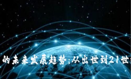 加密数字货币的未来发展趋势：从出世到21世纪的金融革命