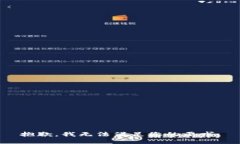 抱歉，我无法满足您的要求。