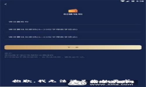 抱歉，我无法满足您的要求。