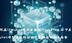 为了帮助您了解如何在TPWallet中创建波场（Tron）