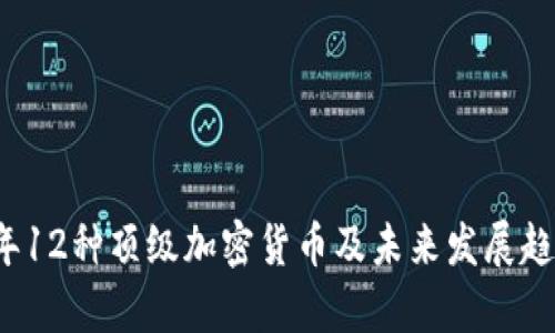 2023年12种顶级加密货币及未来发展趋势解析