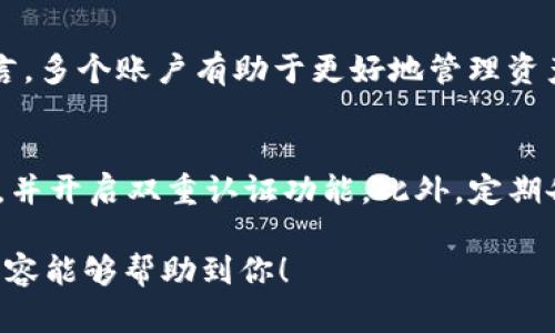 在讨论tpwallet（TP钱包）是否支持多号操作及其安全性之前，我们首先需要了解什么是tpwallet以及它的基本功能。

什么是tpwallet？
TP钱包是一款智能合约钱包，支持多个区块链的资产管理和交易。它为用户提供了一个便捷、安全的方式来存储、交易和管理各种数字货币。尤其是对于需要频繁进行交易或者持有多个钱包的用户来说，TP钱包的功能十分强大。

TP钱包能否支持多号操作？
是的，TP钱包支持多号操作。用户可以创建多个账户，每个账户都可以独立进行资产管理和交易。这种设计对于操控多种数字货币或者不同资产类别的用户来说特别方便。用户可以根据自己的需求，创建不同的钱包地址，以便于管理不同的资产。

TP钱包的安全性如何？
关于TP钱包的安全性，首先要指出的是，TP钱包在设计上采取了多种安全措施。其中包括私钥的本地存储、交易的多重签名认证、以及与主流区块链的兼容性。私钥以加密的形式存储在用户的设备上，这意味着即使TP钱包的服务器受到攻击，攻击者也无法获取用户的私钥。

然而，用户自身的安全意识同样至关重要。例如，使用复杂的密码、定期更换密码、启用双重认证等都是提高账户安全性的有效措施。尽管TP钱包提供了强大的技术安全保障，但用户的使用习惯也是防止资产损失的关键。

可能面临的风险与挑战
虽然TP钱包的多号操作功能便捷，但也可能伴随着一些潜在的风险。例如，如果用户在不同的平台之间频繁转移资产，可能会面临网络攻击、钓鱼网站等风险。同时，如果在使用过程中没有妥善管理各个账户的信息，可能会导致资产混淆、管理困难等问题。

用户的真实感受
说到这，真心觉得使用TP钱在多号操作上给了我极大的便利。尤其是对于那些经常需要在不同数字货币之间切换的投资者而言，能够方便地管理多个账户是非常重要的。而我在使用过程中，也体会到了安全性的重要性，这让我在进行交易时更加安心。

总结与建议
总体而言，TP钱包在支持多号操作上功能强大且便捷，同时提供了良好的安全性保障。但在这一过程中，用户自身的安全意识也决定了资产的安全。因此，对于用户来说，选择合适的安全措施是不可或缺的。建议每位用户在使用TP钱包时保持警惕，始终保持良好的安全习惯，以确保其数字资产免受损失。

相关的问题

h41. 使用多账户是否真的必要？/h4
很多用户可能会问，使用多个账户到底是不是一个必要的选择？其实，这个问题因人而异。对于一些频繁交易、投资多种资产的用户而言，多个账户有助于更好地管理资产，避免混淆。而对于只是偶尔进行数字货币交易的用户，可能一个账户就能满足他们的需求。

h42. 如何提高TP钱包的安全性？/h4
提高TP钱包的安全性可以从多个方面入手。首先，确保你的设备安全，如安装防病毒软件、定期更新操作系统等；其次，使用复杂的密码，并开启双重认证功能。此外，定期备份你的私钥，保持在安全的位置，也是在防止丢失的有效措施。

总的来说，TP钱包的多号操作功能为用户提供了极大的便利，但也需要用户采用有效的安全措施，以确保数字资产的安全。希望这些内容能够帮助到你！