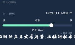 TPWallet饭桶链的未来发展趋势：区块链技术的变革