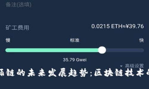 TPWallet饭桶链的未来发展趋势：区块链技术的变革与机遇