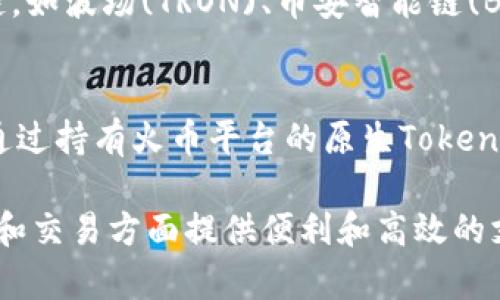 TPWallet和火币（Huobi）是两个不同的区块链相关平台，但它们在区块链和加密货币领域中都有各自的重要角色。下面我将详细介绍这两个平台之间的关系及其各自的特点。

TPWallet简介
TPWallet是一款多链数字资产钱包，旨在为用户提供安全和便捷的数字货币管理体验。它支持多种公链和数字资产的存储、管理以及交易功能。用户可以通过TPWallet轻松管理自己的加密资产，转账、交换或持有不同类型的数字货币。

火币简介
火币是一家全球领先的数字货币交易平台，成立于2013年。它提供多种数字资产的交易、投资和管理服务。火币支持法币和加密货币之间的交易，同时也提供各种金融服务，如借贷、合约交易和OTC交易。火币在全球范围内拥有大规模的用户基础和强大的市场影响力。

TPWallet与火币的关系
TPWallet和火币之间的关系主要体现在以下几个方面：
ul
  listrong资产互通：/strongTPWallet用户可以通过火币平台交易其在TPWallet中持有的数字资产。这种资产互通极大地方便了用户的操作，使得他们能够灵活管理资产。/li
  listrong支持的资产：/strong火币平台上交易的许多数字资产都可以在TPWallet中进行存储和管理，反之亦然。这种相互支持提升了用户的体验。/li
  listrong安全性：/strong火币作为大型交易所，拥有较为完善的安全体系，而TPWallet也注重用户资产安全。因此，两个平台在安全性上的良好声誉会互相增强。/li
/ul

如何在TPWallet和火币之间进行操作？
在TPWallet和火币之间进行交易时，用户可以按照以下步骤操作：
ol
  listrong注册账号：/strong用户需要在火币和TPWallet上分别注册账号，并完成身份验证和KYC流程。/li
  listrong资产转移：/strong用户可以将自己在TPWallet中的数字资产转账到火币账户，或从火币账户转出资产到TPWallet。转账时需注意地址的准确性，确保没有错误。/li
  listrong交易操作：/strong在火币平台上，用户可以选择合适的交易对进行买卖，获得相应的收益。/li
/ol

总结
TPWallet和火币在区块链领域分别扮演着钱包和交易平台的角色，尽管它们的功能有所区别，但它们之间的相互支持对于用户管理和交易数字资产至关重要。无论是想要安全地存储数字资产的用户，还是希望在交易市场中寻找机会的投资者，都可以从中受益。

可能相关的问题

h41. TPWallet支持哪些主流数字货币？/h4
TPWallet作为一个多链钱包，支持多种主流数字货币，例如比特币(BTC)、以太坊(ETH)、泰达币(USDT)等。此外，它还支持一些新兴币种和公链，如波场(TRON)、币安智能链(BSC)等。用户可以在TPWallet中一站式管理这些资产。

h42. 火币的交易手续费如何？/h4
火币的交易手续费相对合理，根据不同交易品种和用户身份，手续费可能会有所不同。一般来说，火币会设定一个基本的交易费用，用户可以通过持有火币平台的原生Token（如HT）来享受手续费折扣。这意味着用户不仅可以通过交易获利，同时也可以通过持有HT来降低交易成本。

总的来说，TPWallet和火币之间虽然是不同的服务平台，但它们各自的功能与特点在区块链生态中各有千秋，能够为用户在数字资产的管理和交易方面提供便利和高效的支持。这一点对于广大加密货币爱好者和投资者来说，真心觉得是非常重要的。希望这段文字能帮到你，对区块链和数字货币有更深入的理解。