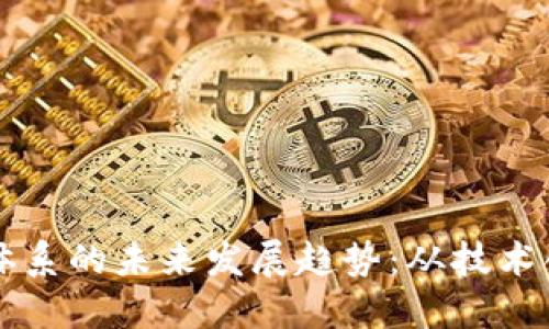 新兴加密货币体系的未来发展趋势：从技术创新到市场演变