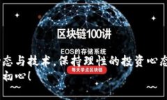   手机如何加密货币：未来发展的趋势与投资者必