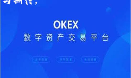 关于TPWallet在苹果设备上的下载问题

随着区块链技术的迅速发展，各种数字钱包应运而生，TPWallet便是其中之一。然而，最近许多用户反馈称在苹果设备上无法下载TPWallet。这让不少人感到困惑，也引发了一些讨论。究竟是什么原因导致这一问题呢？让我们一起来深入探讨。

1. TPWallet的背景

TPWallet是一款支持多种区块链资产的数字钱包，用户可以方便地进行资产管理、交易等操作。它的设计初衷是为了提供一个便捷、安全、开放的平台，使得用户能够方便地管理他们的数字资产。不过，面对苹果操作系统的严格审核标准，TPWallet的下载问题令不少用户感到沮丧。

2. 苹果手机无法下载TPWallet的原因

苹果设备的用户在尝试下载TPWallet时，可能会遇到以下几种情况：

ul
  listrong应用商店审核政策：/strong苹果应用商店对所有上架应用都有严格的审核标准，涉及到区块链和加密资产的应用，尤其是钱包类的，更是受到严格监管。如果TPWallet未能满足苹果的安全标准，便无法在商店中展示或下载。/li
  listrong地域限制：/strong有些应用在特定国家或地区才会提供下载服务，如果你的苹果设备设置在某个地区，而该地区不支持TPWallet的下载，可能会无法找到该应用。/li
  listrong系统兼容性：/strong某些旧版的苹果系统可能也会导致无法下载新应用。如果你的设备系统未更新到最新版本，下载时可能会出现问题。/li
/ul

这些原因显然给用户带来了困扰，但也让我们意识到，数字钱包在技术与合规的角力中，需要不断进行调整和适应。

3. 解决方法

对于无法在苹果设备上下载TPWallet的用户，以下是一些推荐的解决方案：

ul
  listrong检查设备的系统版本：/strong确认你的设备是否更新至最新的iOS版本，必要时也可考虑更新设备系统。/li
  listrong更改应用下载地区：/strong尝试更改Apple ID的地区设置，有些用户表示，通过切换到支持TPWallet下载的地区，能够成功下载应用。/li
  listrong联系TPWallet客服：/strong如果上述方法均无效，可以尝试联系TPWallet的官方客服，寻求他们的建议和帮助。/li
/ul

4. 未来展望：TPWallet的发展前景

尽管当前在苹果平台上的下载受阻，TPWallet仍然显示出强大的生命力。区块链技术的发展将推动数字钱包向更高的安全性和便利性迈进。未来，TPWallet如果能够突破苹果应用商店的政策壁垒，并持续用户体验，将会迎来更大的市场空间。

真的很期待在不久的将来，TPWallet能在苹果平台自由下载。如果能够结合多种安全技术，在用户体验上再创新高，相信一定会吸引大量用户涌入！

相关问题解答

h4问题一：TPWallet是否会在未来开通苹果设备的下载？/h4

关于这个问题，实际上取决于多个因素，包括TPWallet团队的决策以及苹果应用商店的政策变化。如果TPWallet能够加强与苹果的沟通，证明自身的安全性与合规性，或许在未来将会顺利上架。而作为用户，我们也要持续关注TPWallet官方的信息更新，有时候一个小小的变化，就能带来下载的希望。

h4问题二：怎样选择适合自己的数字钱包？/h4

这一点非常重要，选择数字钱包的时候，需要从多个方面进行考虑。一方面要看钱包的技术底层、交易速度、安全性等；另一方面也要关注公司的合规情况和市场反馈。建议大家可以先使用一些知名度较高的数字钱包进行体验，逐渐找到适合自己的那一款。其实，数字钱包的选择就像选择一位朋友一样，适合自己的就好。

总而言之，数字钱包作为新兴的金融工具，正处于发展的浪潮中。面对下载问题，不妨保持期待与耐心，未来的可能性无限广阔，值得我们共同探索与期待。

TPWallet, 苹果, 数字钱包, 下载/guanjianci

TPWallet在苹果设备上的下载困境与未来展望