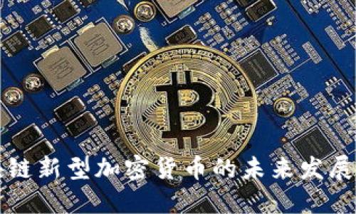 区块链新型加密货币的未来发展趋势