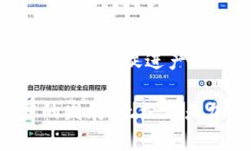 tpwallet检测报告主要用于提供对TP Wallet（The Public Wallet）应用程序的安全性和性能的评估。TP Wallet 是一款区块链数字钱包，通常用于存储、发送和接收加密货币。以下是一些tpwallet检测报告的具体用途和重要性：

1. 安全性评估
tpwallet检测报告的一个主要用途是评估该钱包的安全性。随着加密货币的流行，黑客攻击和安全漏洞的风险也在增加。检测报告通过对代码的审查和安全性测试，确保用户的数字资产得以安全存储，帮助用户了解钱包在抵抗各种攻击时的能力。

2. 性能分析
tpwallet检测报告不仅关注安全性，同时也包含性能分析部分。通过检测钱包的响应速度、交易处理时间等，报告能提供有关钱包在不同使用情况下的表现如何，帮助用户选择最适合自己需求的钱包。

3. 用户体验反馈
检测报告通常还会对用户体验进行评估。这包括钱包的界面友好性、操作流程的流畅度等，旨在帮助开发团队了解用户的反馈，从而钱包的设计，提高用户满意度。

4. 法规合规性
在某些地区，加密货币的使用受到严格的监管，tpwallet检测报告可以帮助钱包开发者确保其产品符合相关法律法规，从而降低因不符合规定而产生的法律风险。

5. 竞争力分析
通过与市场上其他钱包的比较，检测报告可以揭示tpwallet在竞争中的优劣势。这对于开发团队制定未来的发展策略至关重要。

可能遇到的问题

很多人可能会有疑问，使用tpwallet作为加密货币的存储工具安全吗？另外，tpwallet的使用是否容易上手？接下来，我将逐个问题详细解答。

问题一：使用tpwallet作为加密货币的存储工具安全吗？
真心觉得安全性是用户在选择任何数字钱包时最关注的因素之一。其实，tpwallet经过多次安全审计和检测，能够有效抵抗多种黑客攻击和安全威胁。报告中会指出钱包的加密技术、私钥管理方式，并且提供是否有已知漏洞的信息。此外，开发团队会定期更新钱包，修复任何发现的安全隐患。

然而，用户自身的安全意识也不可忽视。即使检测报告显示钱包安全，用户在使用过程中也需要采取一些措施，比如定期更改密码，不轻易泄露私钥等。这些做法不仅能提高个人的安全性，也能有效保障自己的资产安全。

问题二：tpwallet的使用是否容易上手？
有点遗憾的是，有些用户在学习如何使用tpwallet时，会觉得界面复杂，操作流程繁琐。然而，通过tpwallet检测报告和用户反馈，开发团队也在不断改进钱包的用户体验。

不少用户在初次使用的过程中，感到有些迷茫。但是建议新用户可以通过观看一些教程视频、或者参考官方文档来快速上手。此外，钱包的界面友好度和直观的操作流程被不断，帮助用户更高效地完成交易。

其实，学习使用数字钱包的过程也可以是一个很有情感彩的体验。掌握如何安全地管理自己的资产，能够让用户在加密货币的世界中感受到更多的乐趣和参与感。

总结
tpwallet检测报告的存在，对于用户和开发团队来说都具有重要的意义。它不仅可以帮助用户了解钱包的安全性和性能，还能通过用户体验反馈促进产品的不断迭代与。作为用户，了解这些检测报告和信息，可以让我们更加理性地选择和使用数字钱包，拥有更安心的加密货币管理体验。

在未来，随着科技的进步，钱包的功能和安全性都会继续提升。我们期待看到tpwallet和其他数字钱包在用户体验、技术创新上更进一步的发展。无论你是加密货币的新手还是经验丰富的用户，都可以在这个快速发展的领域中找到属于自己的位置。